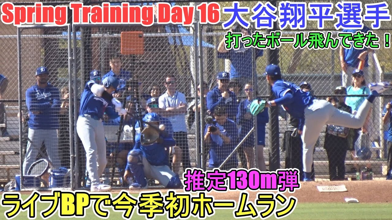 ２度目のライブBPで今季初ホームラン～推定130m弾～【大谷翔平選手】～スプトレ Day 16～Shohei Ohtani 2025 Spring Training Day 16