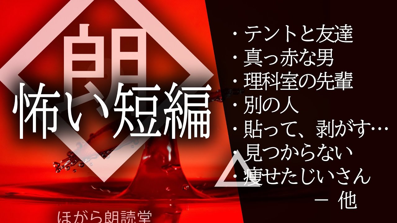 【朗読】怖い短編・赤