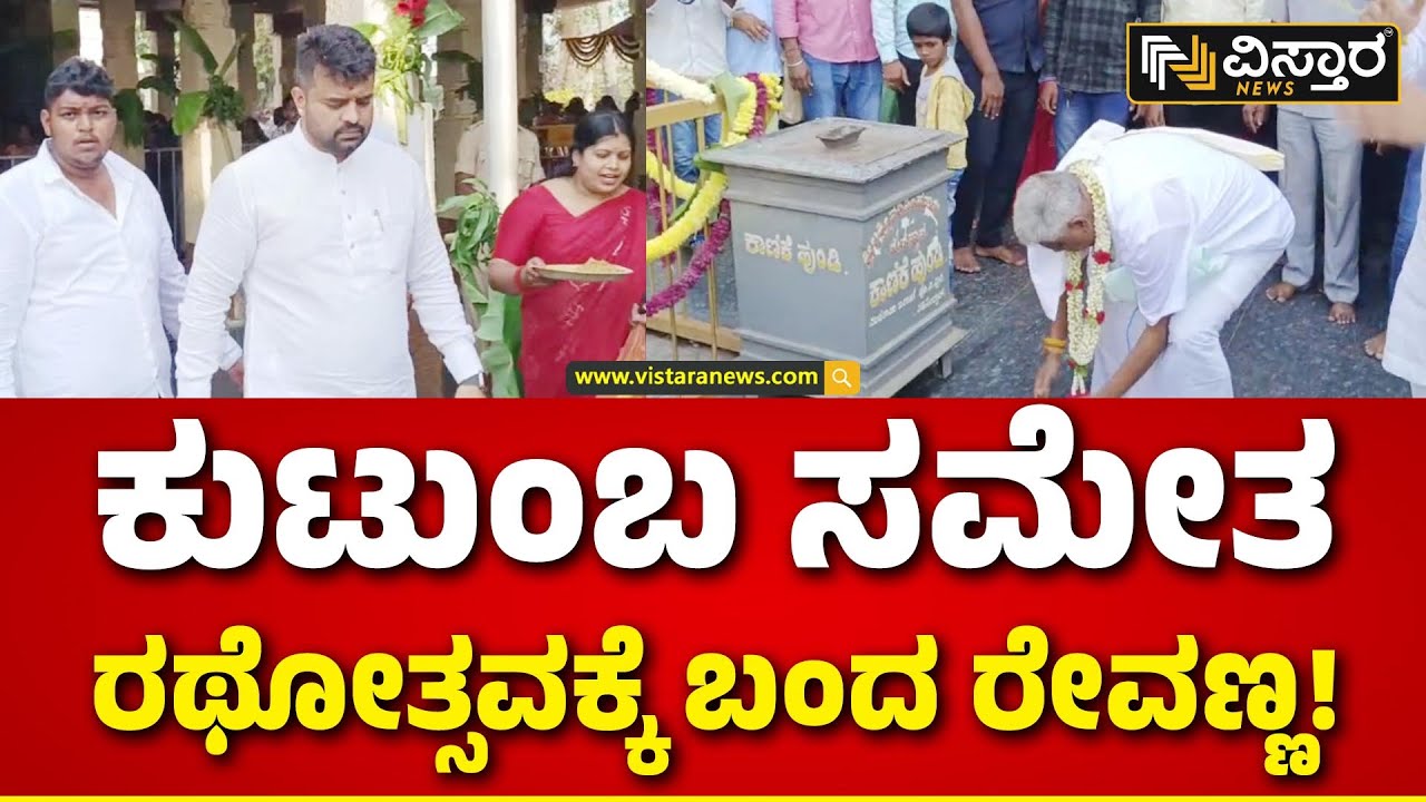 HD Revanna Family On Lakshmi Narasimha Rathotsava | ಲಕ್ಷ್ಮೀನರಸಿಂಹ ರಥೋತ್ಸವದಲ್ಲಿ ರೇವಣ್ಣ ಕುಟುಂಬ!
