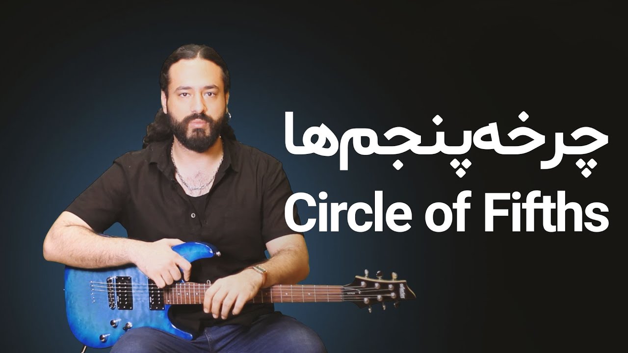 آموزش گیتار: چرخه پنجم‌ها