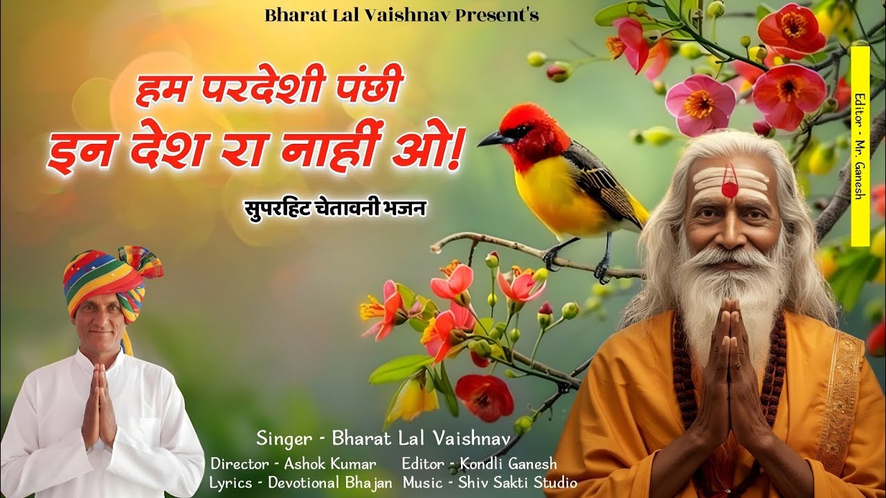 हम परदेशी पंछी | दिल को झकझोर देने वाला चेतावनी भजन | New Chetavni Bhajan।Rajasthani Bhajan 