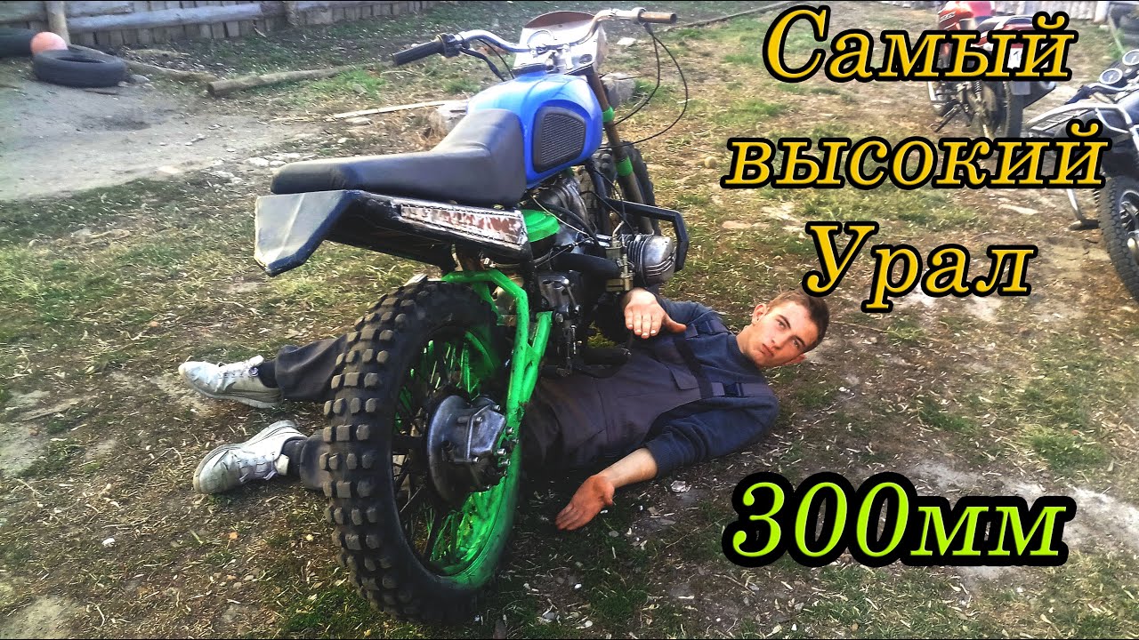 САМЫЙ ВЫСОКИЙ УРАЛ Клиренс 300 #УралКросс