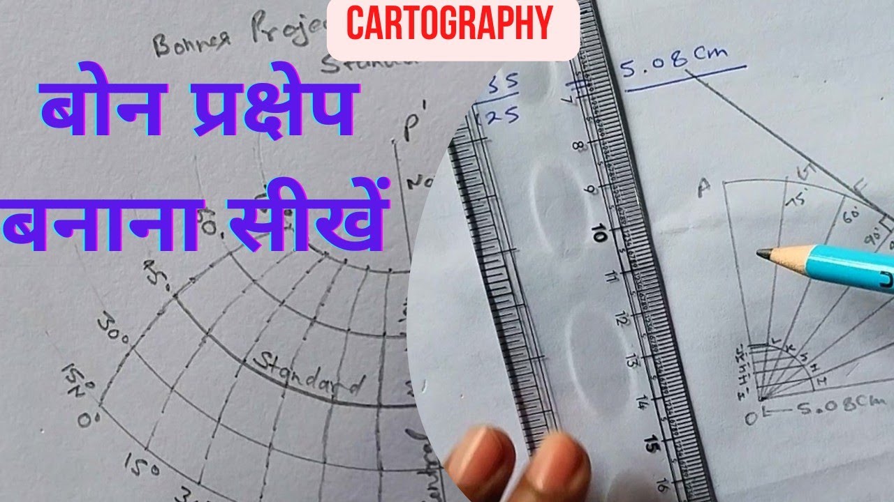 बोन प्रक्षेप | Bonne' s Projection | कैसे बनाएं | सीखिए रचना विधि