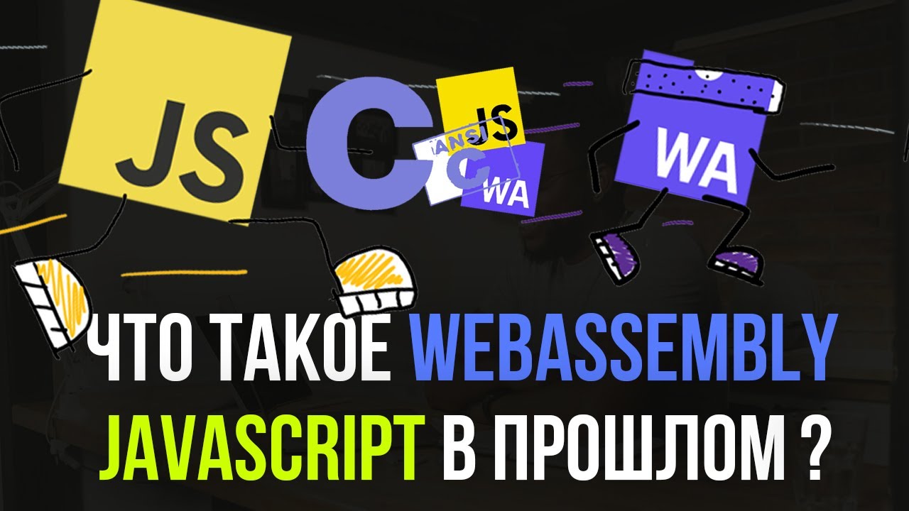 НОВАЯ ЗАМЕНА JAVASCRIPT? Что такое WebAssembly.