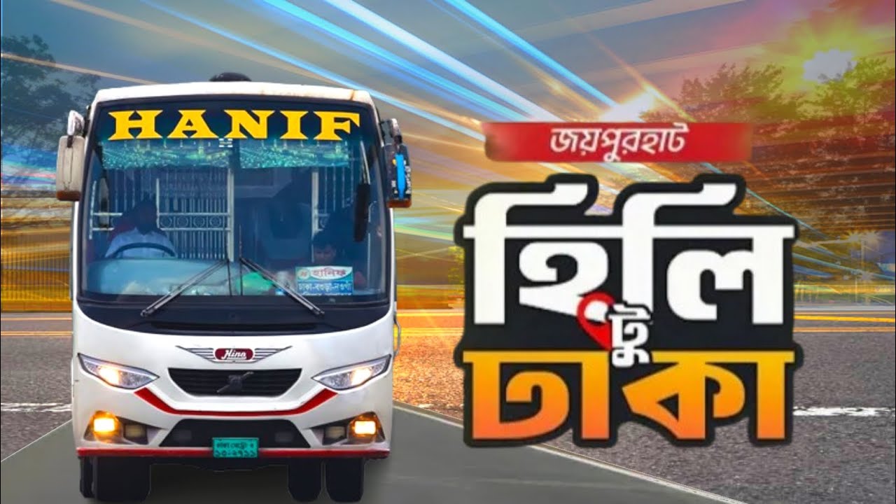 জয়পুরহাট টু ঢাকা বাস জার্নি | Dhaka to joypurhat bus journey | Hanif bus | Hino 1j | travel vlog