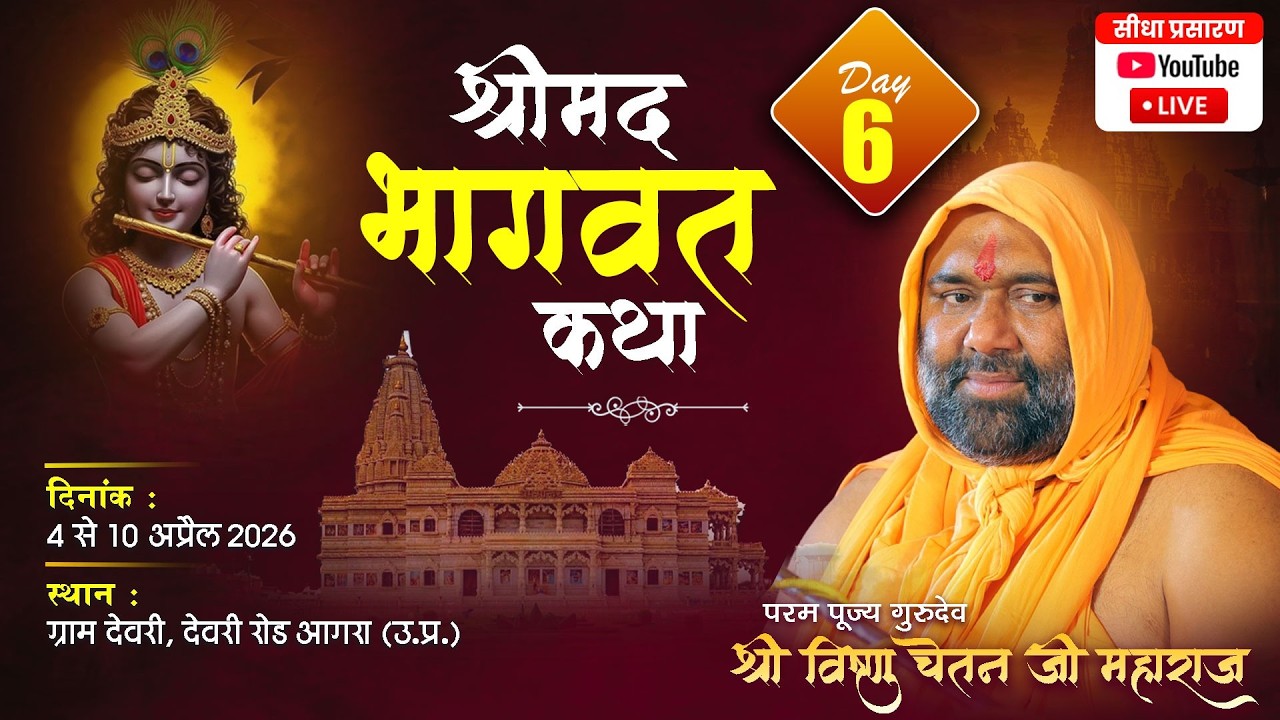 Live  Day- 6 Part- 2 देवरी देवरी रोड आगरा उ. प्र. से Shri Bhagwat Katha  By Vishnu Chetan Ji Maharaj