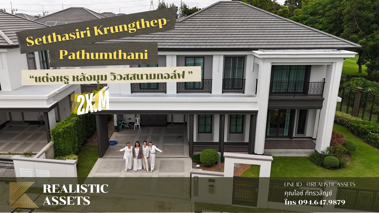 🏠ขายบ้านเดี่ยว ปทุมธานี ตกแต่งพร้อมเข้าอยู่ วิวสนามกอล์ฟ ✅ ราคาพิเศษ 22 ล้านบาท พร้อมโอน!!