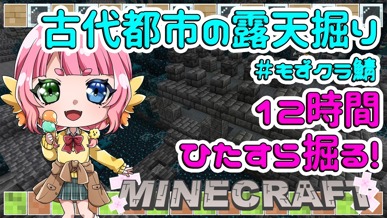 【　12時間　#耐久 　】Part2　#minecraft  睡眠導入　古代都市露天掘り  初見さんもWelcome✨️ 　#shorts  #もずあらいぶ 　【百舌鳥ひよこ　Vtuber】