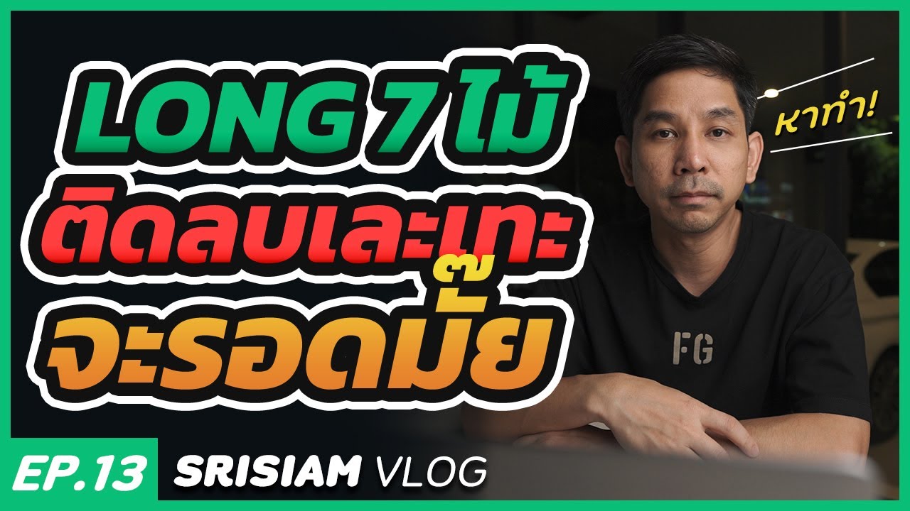 เปิด Long 7 ไม้! ติดลบกระจาย จะกลับมาได้มั๊ย?
