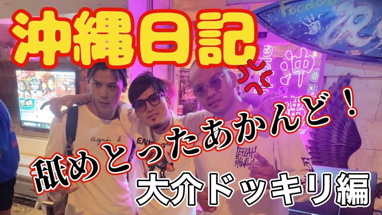 【中編】ダイスケ大激怒！？TEAM大阪3人衆と愉快な仲間たちで夜遊びin沖縄
