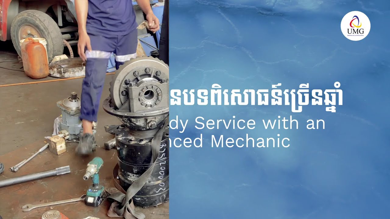 ក្រុមហ៊ុន 𝙐𝙈𝙂 𝘾𝙖𝙢𝙗𝙤𝙙𝙞𝙖 មានផ្គត់ផ្គង់គ្រឿងចក្រគ្រប់ប្រភេទ ជាមួយទំនុកចិត្ត និងសេវាកម្មរហ័សទាន់ចិត្ត។