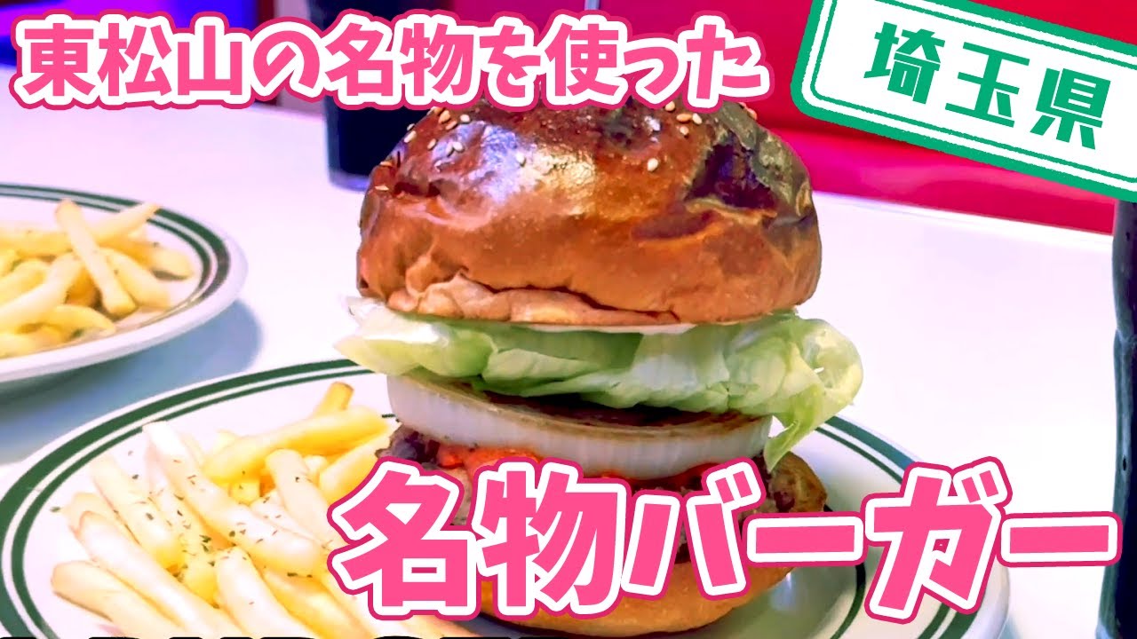 【埼玉県】【オシャレな店内】「Bang Diner」のＥＰＭバーガー