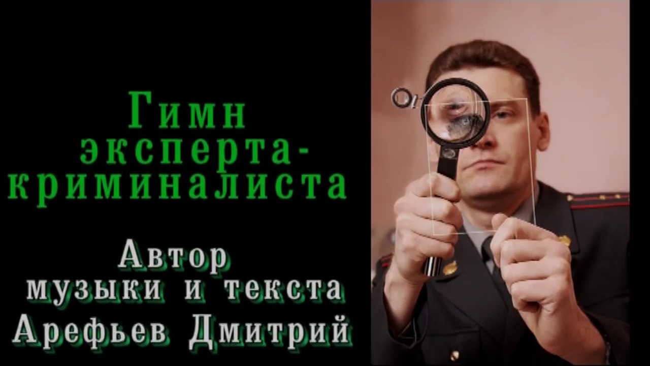 Гимн эксперта-криминалиста