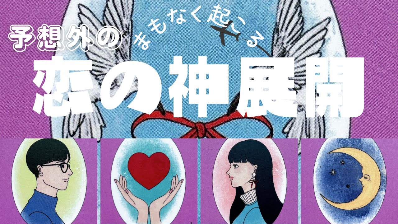 【恋の神展開♥️】お相手さま・お好きな方、出逢いをお探しの方必見！！お相手のお気持ちや時期まで徹底深堀り恋愛占いタロットリーディング！✨✨️✨#タロット#占い