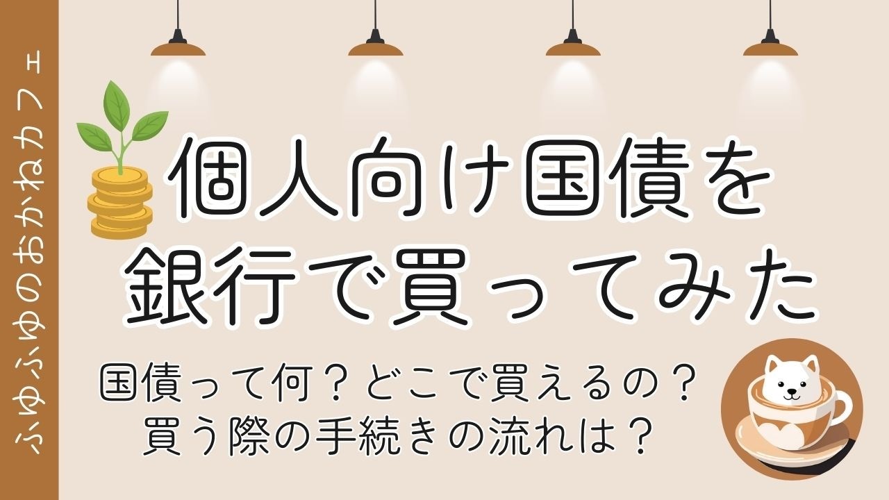 個人向け国債を銀行で買ってみた　国債って何？どこで買えるの？買う際の手続きの流れは？
