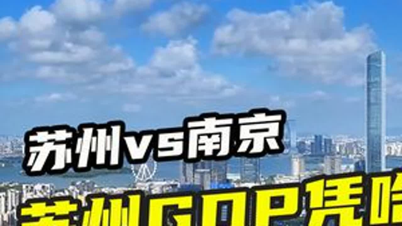 苏州GDP凭什么能吊打南京？ #苏州 #南京 #江苏
