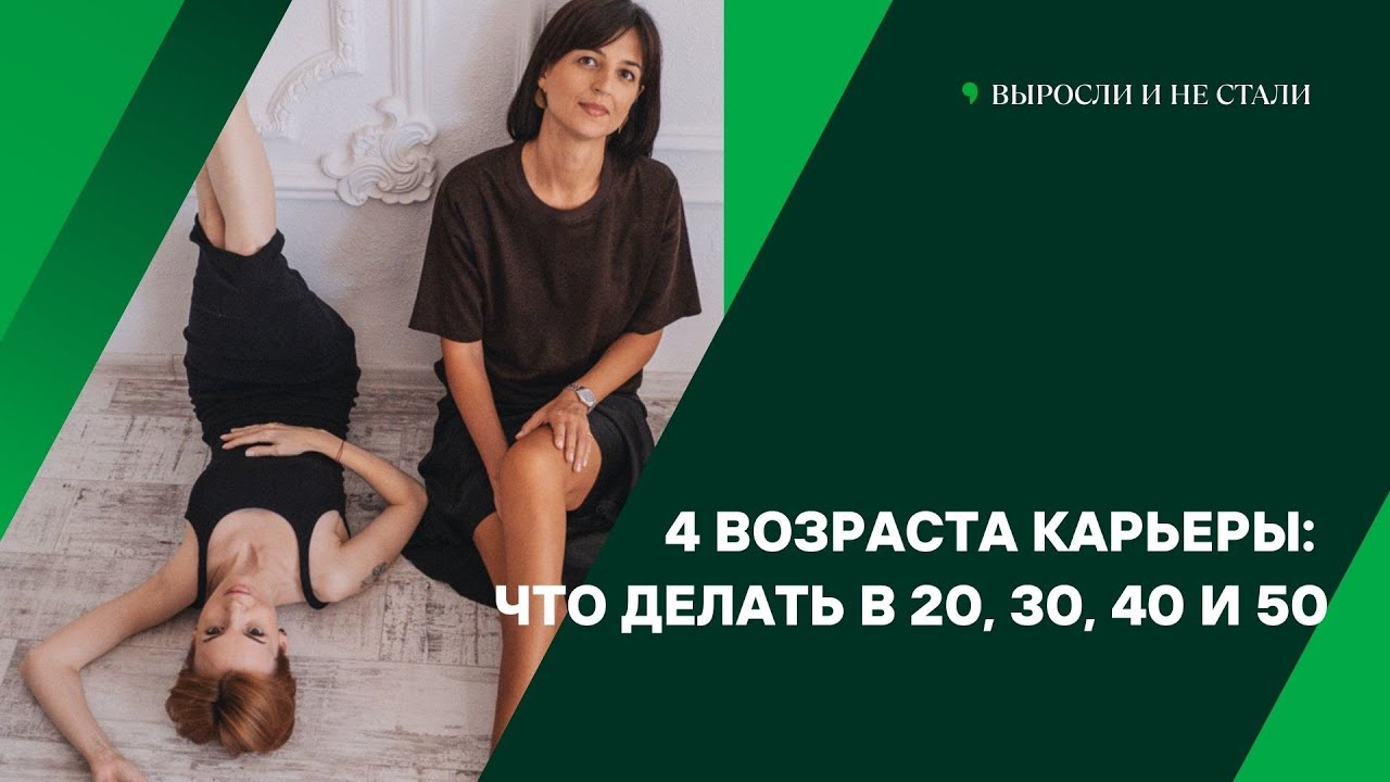 4 возраста карьеры: что делать в 20, 30, 40 и 50