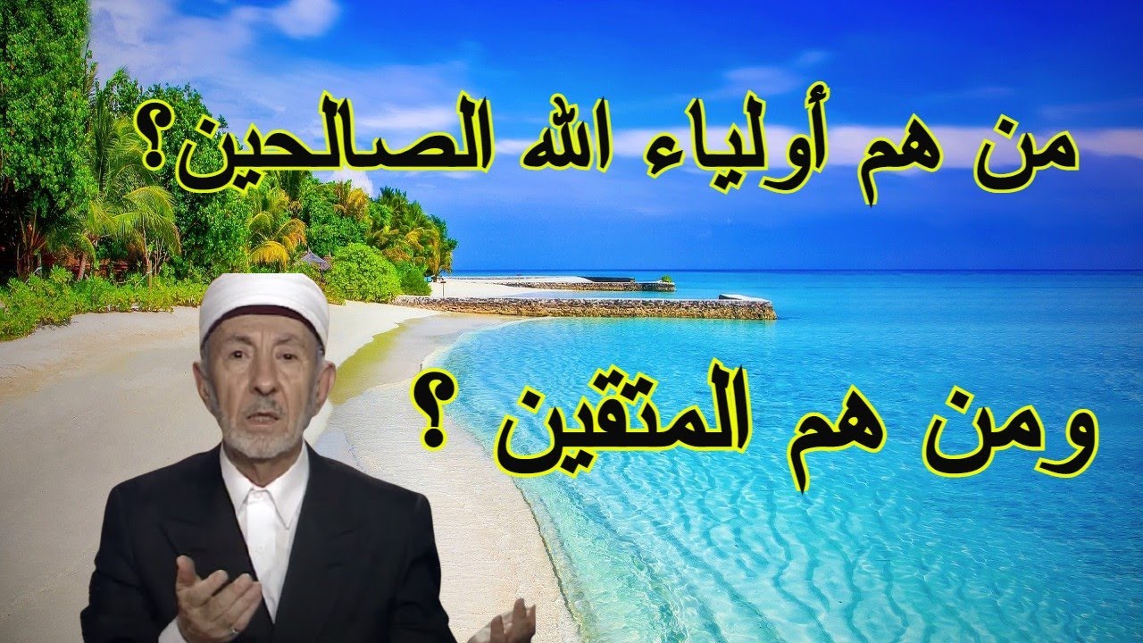 من هم أولياء الله الصالحين ؟ ومن هم المتقون ؟ الشيخ البوطي رحمه الله يجيب عن هذا السؤال