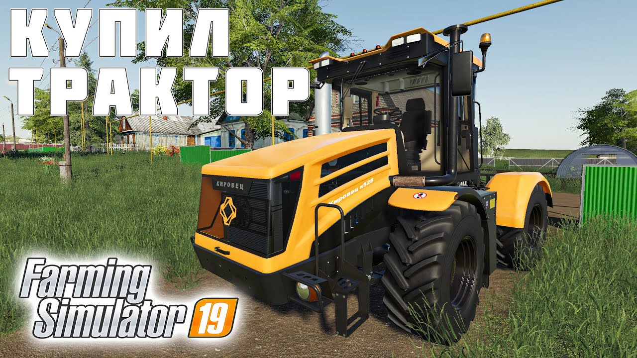 КУПИЛ НОВЫЙ ТРАКТОР ДЛЯ ТЯЖЕЛЫХ РАБОТ - Farming Simulator 19
