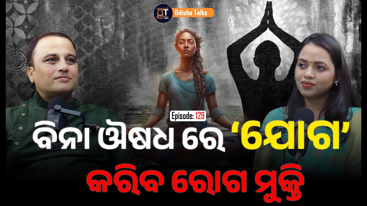 ବିନା ଔଷଧ ରେ ଯୋଗ କରିବ ରୋଗ ମୁକ୍ତି | Ganeshwar Gochikar | Yoga Podcast | Odisha Talks