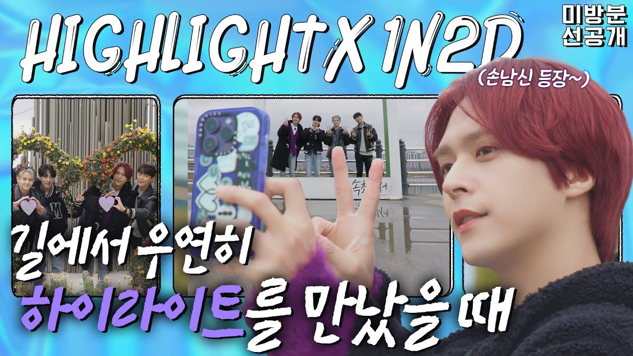 [ENG] 길에서 하이라이트를 만난다고 상상해 본 적 있습니까?🤔 그것이 실제로 일어날 수 있으니 각오하라😎 | 미방분 선공개 [돌박이일]
