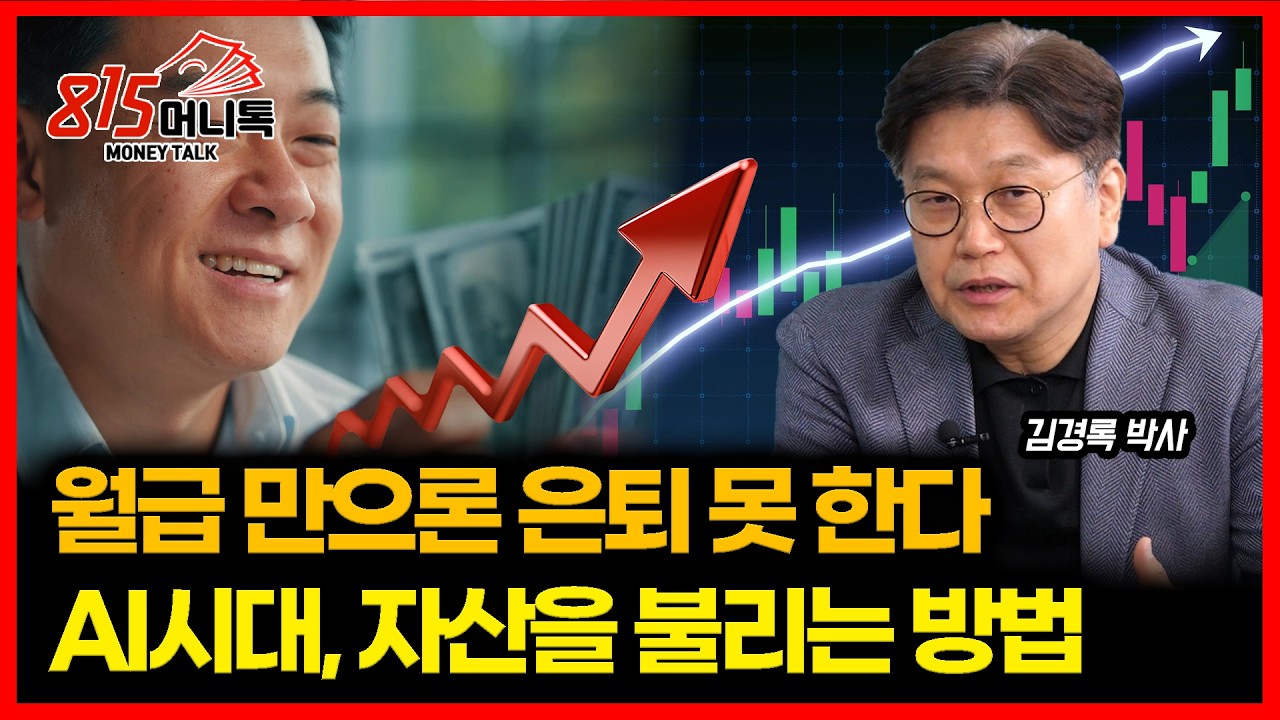 월급 만으로는 은퇴 못한다. AI시대 자산 불리는 ‘현실적’ 방법 