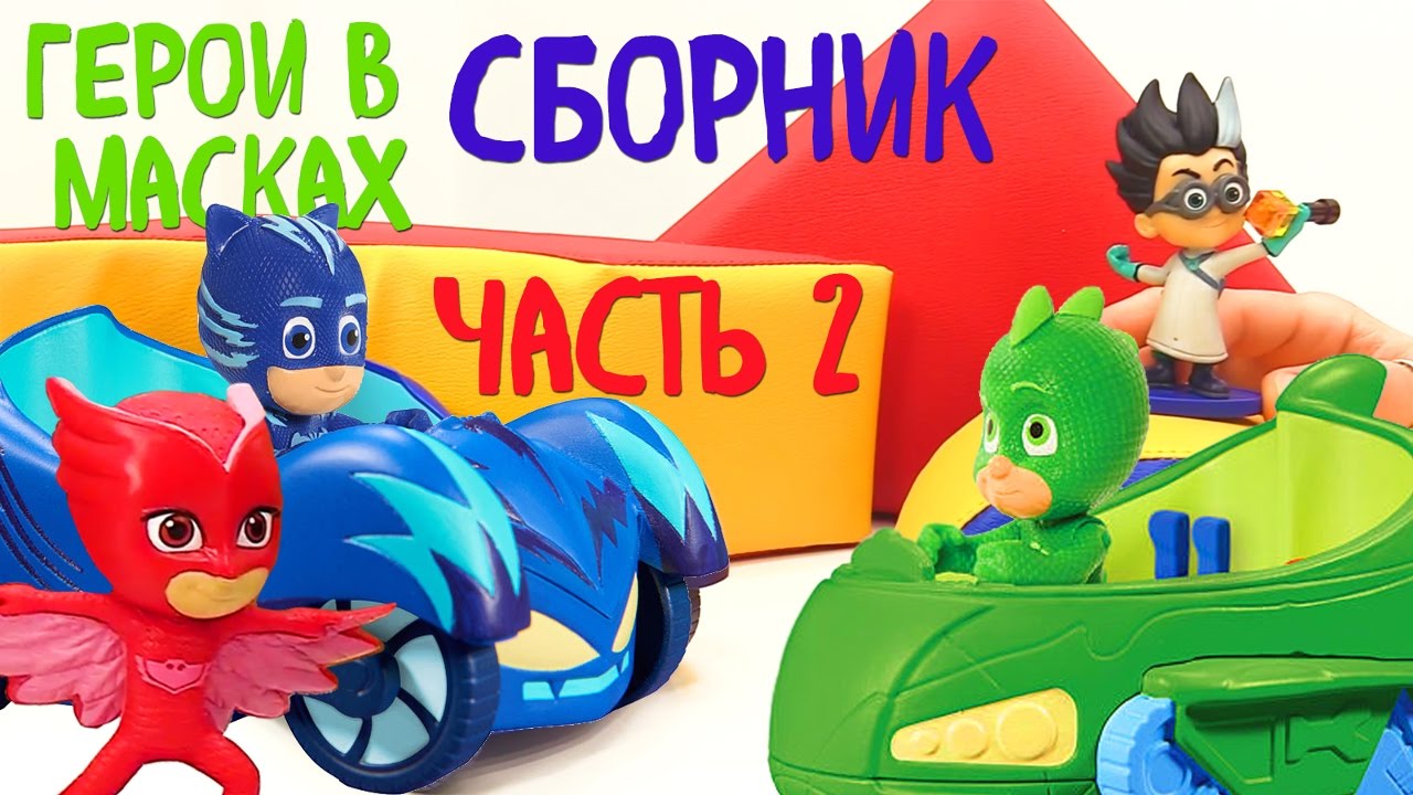 Видео с игрушками из мультиков -  Герои в Масках все серии