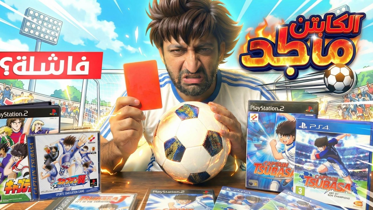 لعبت كل العاب كابتن ماجد .. و خربت طفولتي