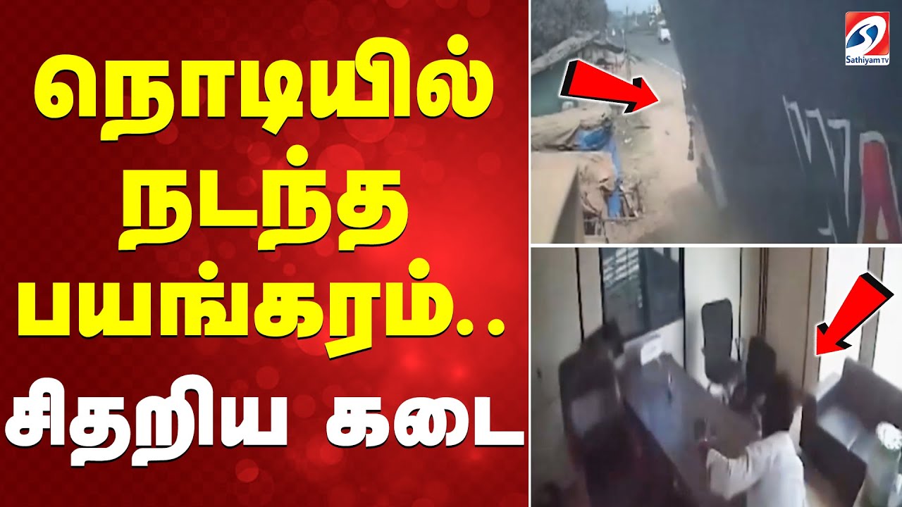 நொடியில் நடந்த பயங்கரம்.. சிதறிய கடை