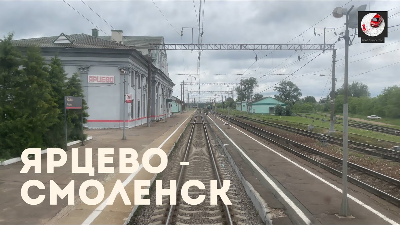 Ярцево - Смоленск (Мос. ж.д., РЖД)