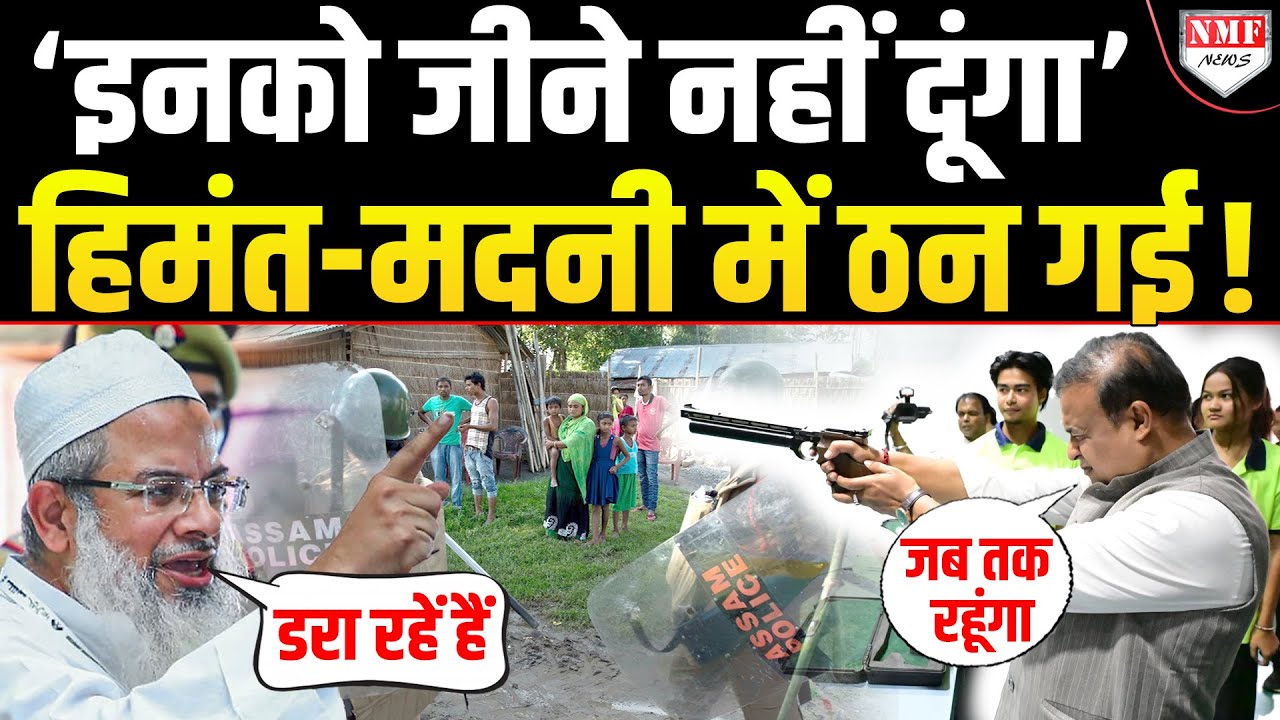 Himanta ने मियाओं का जीना करा हराम, मदनी को मिर्ची लग गई !