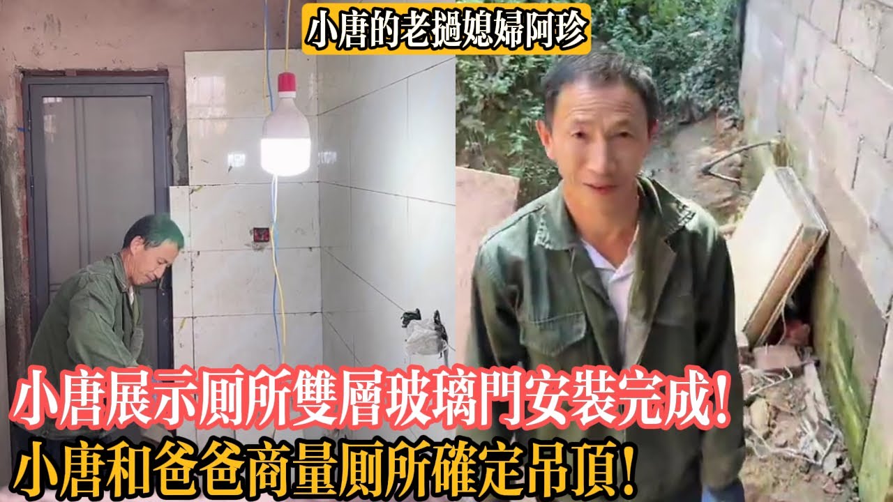 【小唐的老撾媳婦阿珍】小唐展示廁所雙層玻璃門安裝完成！小唐和爸爸商量廁所確定吊頂！