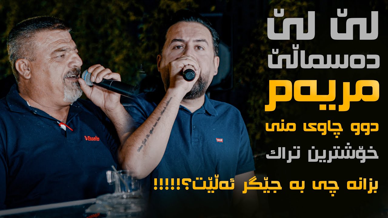 Jegr Media W Rebwar Malazada (Le Le Dasmale + Mryam Dw Chawi Mni) Saliadi Dilan W Miran