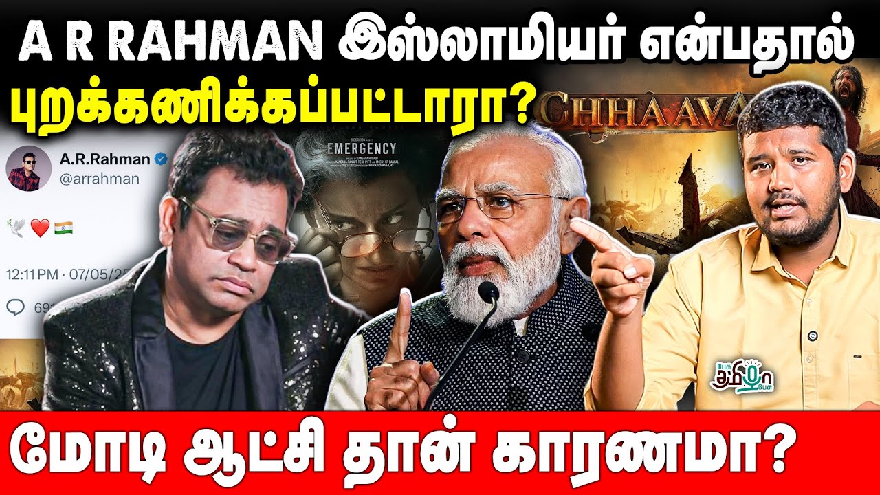 மதத்தை வைத்து பாகுபாடு? AR Rahman-ன் வன்ம பேச்சு | Modi Government | Chhaava Movie | Bollywood