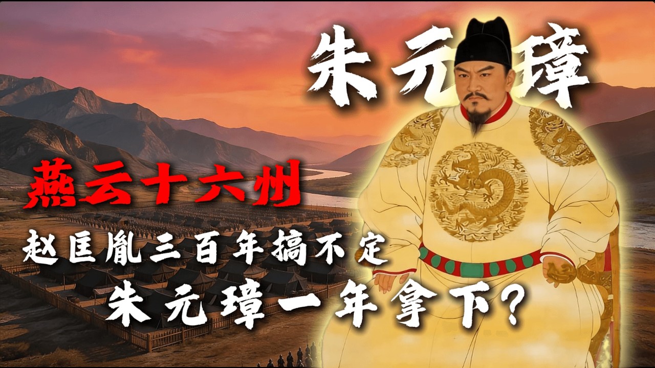 宋朝的噩梦，明朝的早餐：朱元璋如何九个月搞定赵家三百年心病？