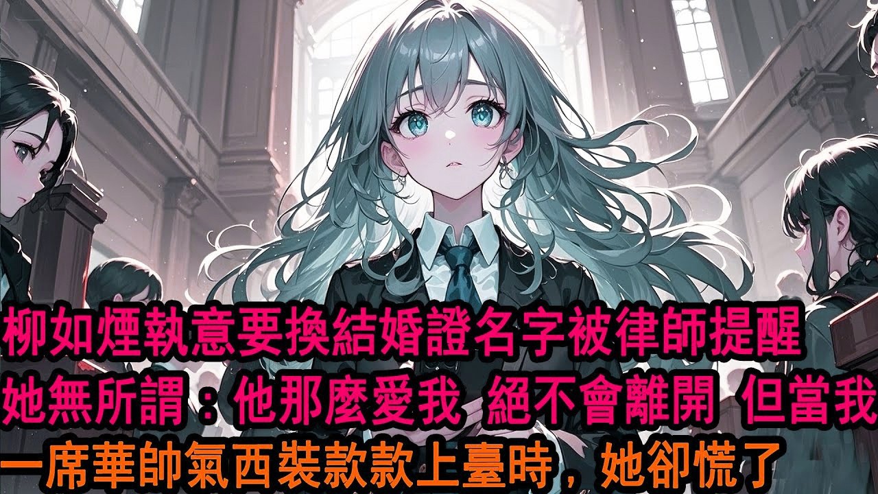 「季先生，您的結婚證存在不實之處」季博达愣住：「不可能，我和我妻子是五年前登記結婚的，麻煩再查查&hellip;&hellip;」「系統顯示柳如烟的丈夫是伊藤诚，但您是未婚」但當季博达一席帅气西装款款上台時，她卻慌了