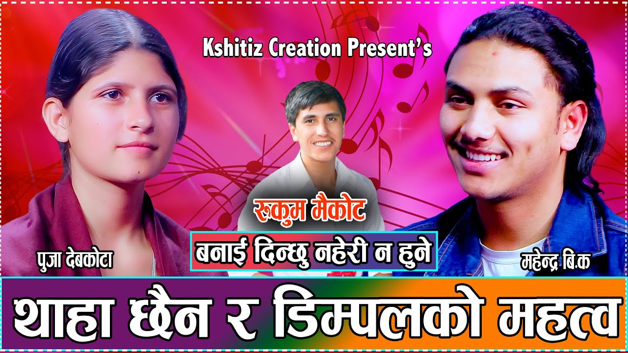 डिम्पल देखायर मोहोनी लगाउदै पूजालाई महेन्द्र-Rukum Maikot //Puja Devkota VS Mahendra BK Live Dohori