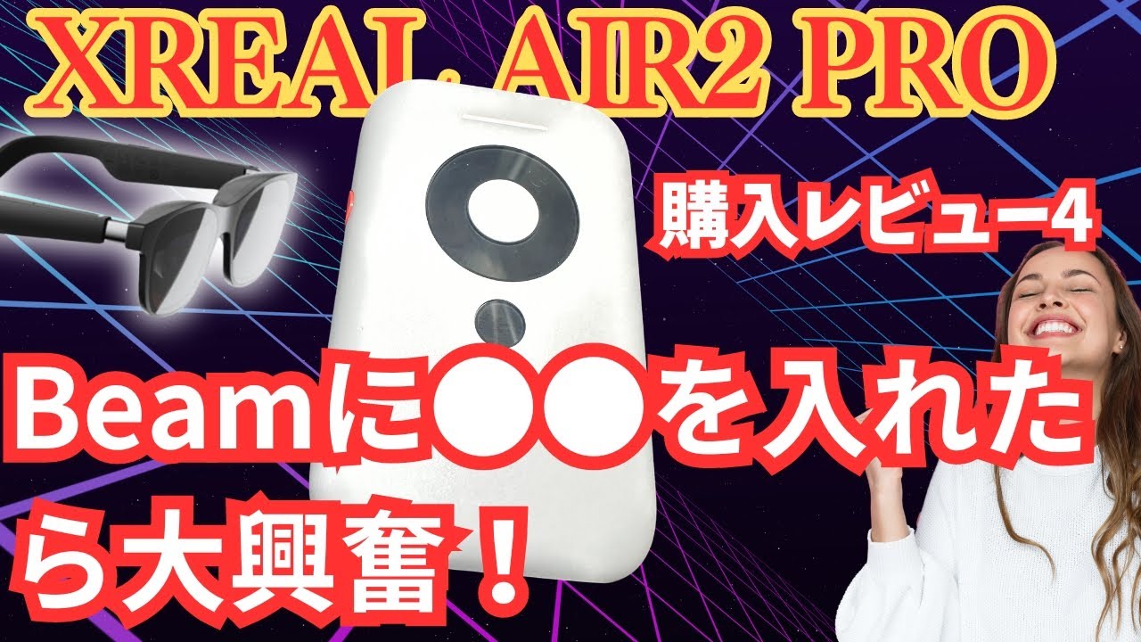 【Air2Pro】XREAL Beamに●●を入れて大興奮（▶▶1.5倍速推奨）