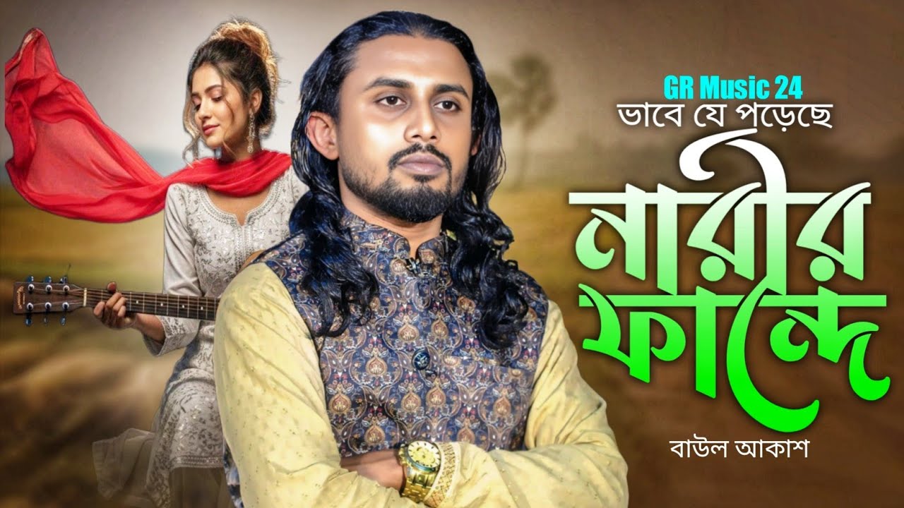 বাউল আকাশে নতুন গান | যে পড়েছে নারীর ফান্দে | Baul Akash | বাউল বিচ্ছেদ গান | Baul Gaan 2026
