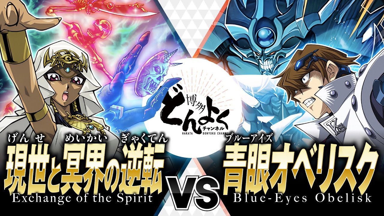 【#遊戯王】あなたの敗北のビジョンは見えています！未来を切り裂け！！現世と冥界の逆転 vs 青眼オベリスク【#博多どんよく】