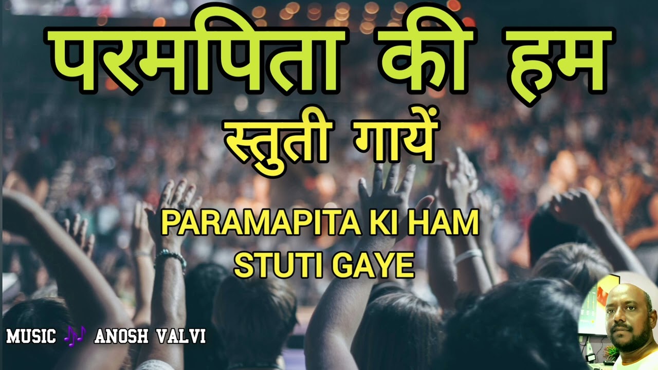 परमपिता की हम स्तुती गाये | Parampita Ki Ham Stuti Gaye #newchristiansong #jesussong #worship 