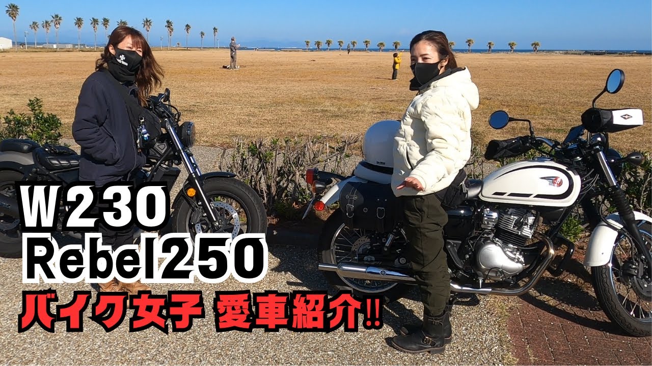 W230とRebel250 バイク女子 愛車紹介!!!