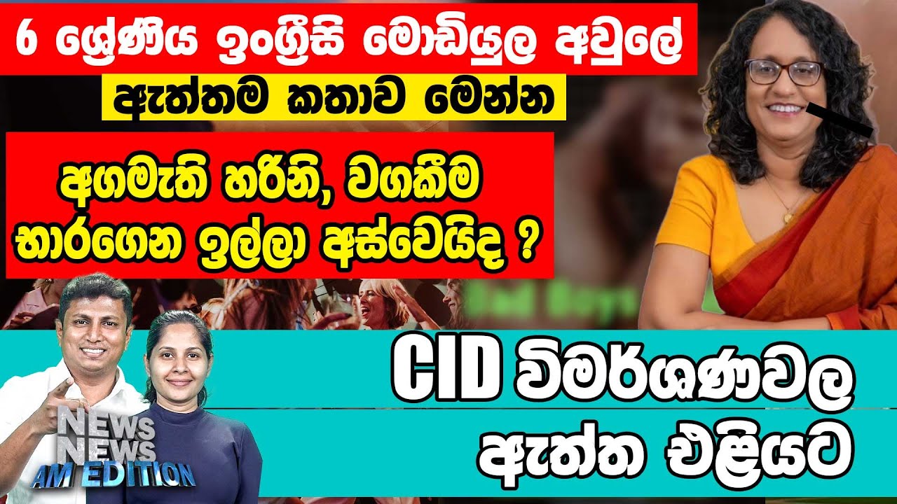 6 ශ්‍රේණිය ඉංග්‍රීසි මොඩියුල අවුලේ  ඇත්තම කතාව මෙන්න