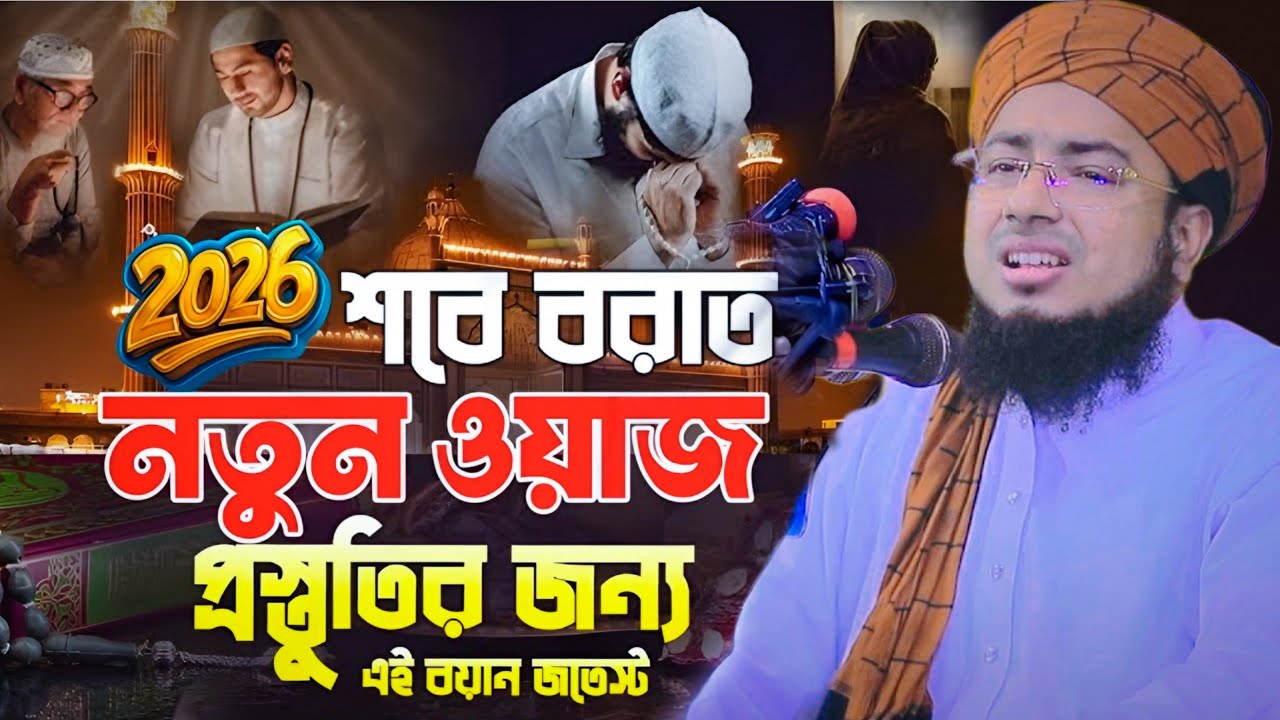 2026 শবে বরাতের নতুন বয়ান প্রস্তুতির জন্য এই বয়ান জতেস্ট | Mufti Jahirul Islam Foridi Waz 