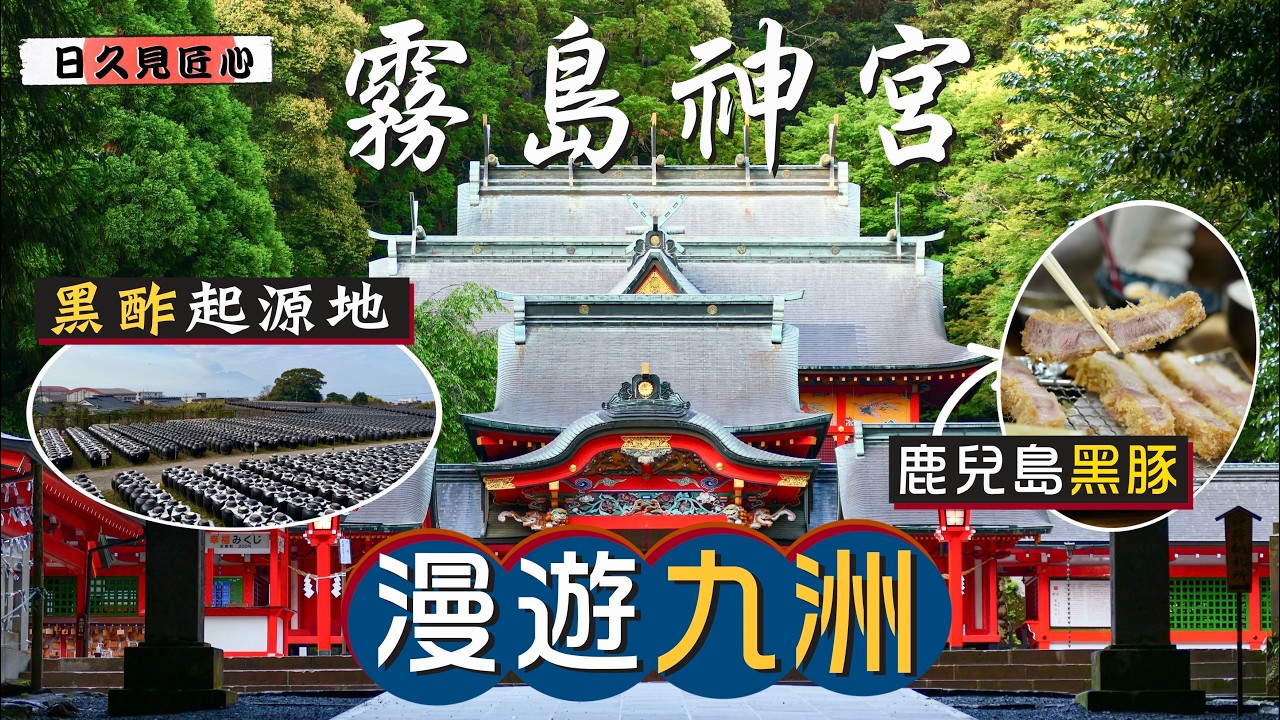 【日久見匠心🇯🇵】參拜國寶！天孫降臨之地⛩️霧島神宮｜南九州最大‼️日本開國神話能量景點｜黑豚料理無得輸🤤參觀黑酢「起源」之地!?｜漫遊九州｜Kyushu, Japan