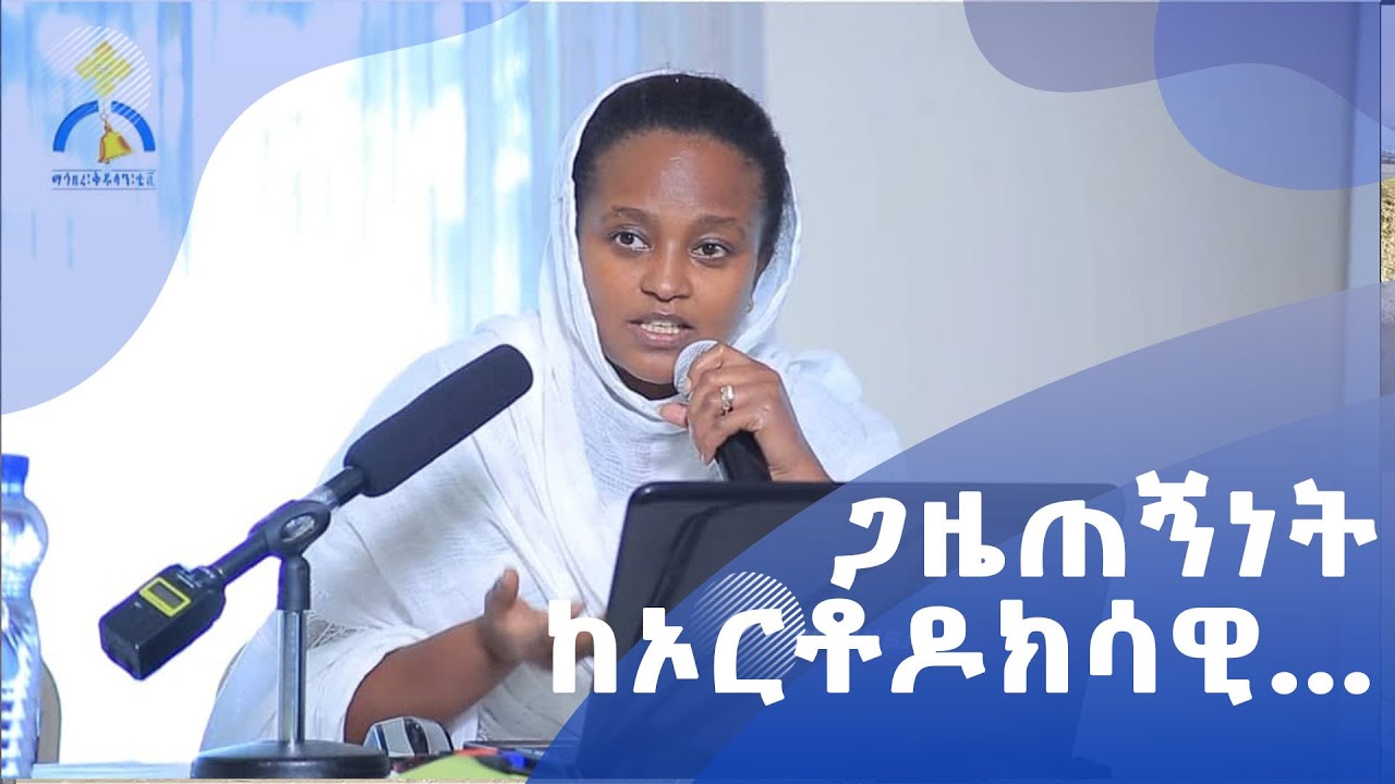 MK TV የቤተ ክርስቲያን ታሪክ | ጋዜጠኝነት ከኦርቶዶክሳዊ እሴት አንፃር // ክፍል አንድ