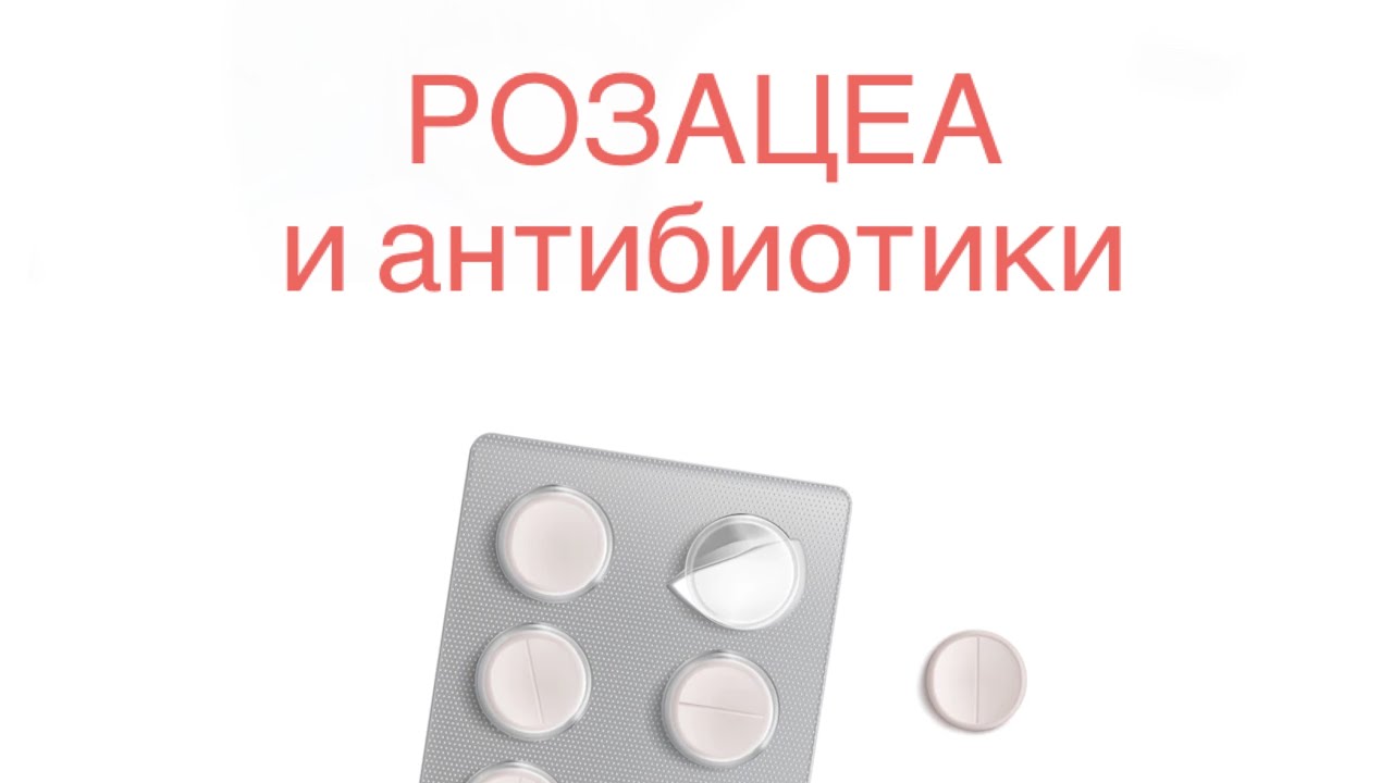 АНТИБИОТИКИ при РОЗАЦЕА