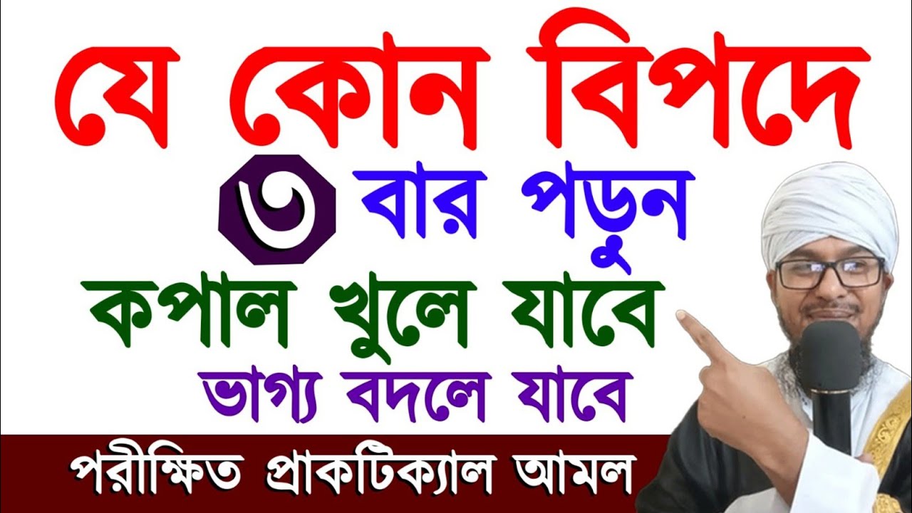 যেকোন বিপদে ৩ বার পড়ুন কপাল খুলে যাবে,ভাগ্য বদলে যাবে,পরীক্ষিত প্রাকটিক্যাল Read 3 times in danger