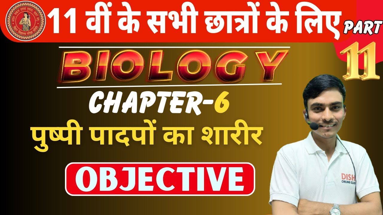 पुष्पी पादपों का शारीर MCQ Objective || Class 11 Biology Chapter 6 Objective || By brijesh sir ||