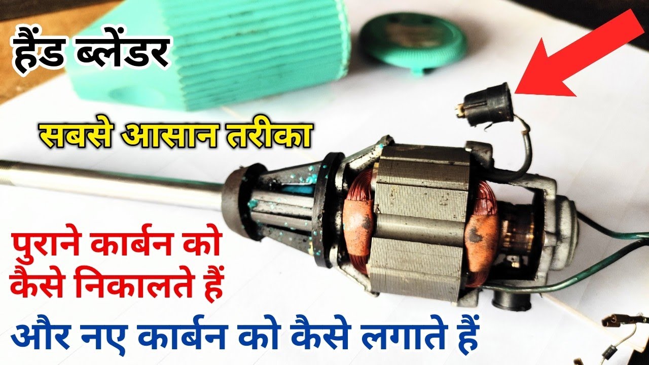 Band blender carbon brush change | Blender ke carbon Kaise nikale